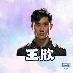 王欣